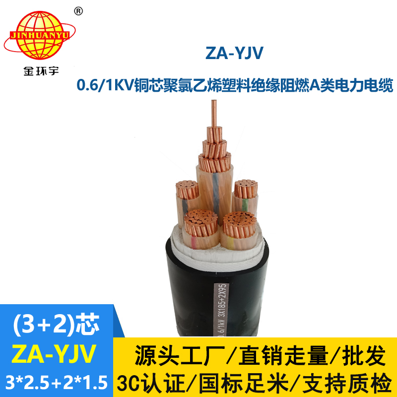 金環(huán)宇電線電纜 深圳yjv電纜  ZA-YJV3X2.5+2X1.5三相五線 阻燃yjv電纜