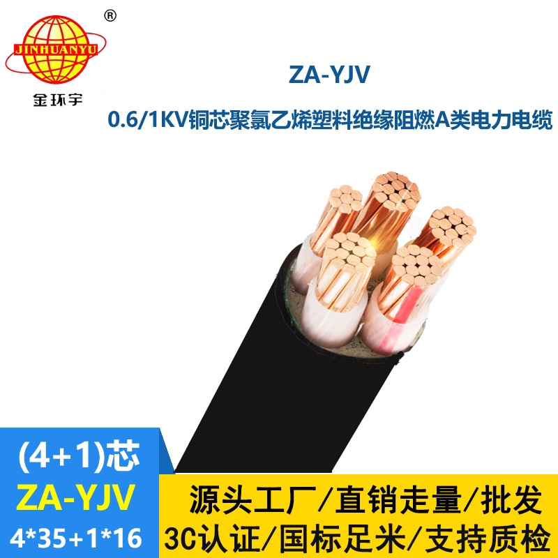 金環(huán)宇電線電纜 yjv電力電纜 ZA-YJV 4X35+1X16平方 阻燃電纜報(bào)價(jià)