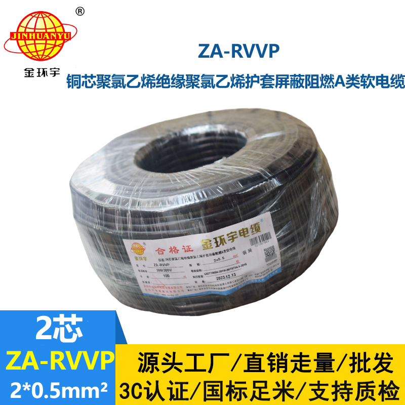 金環(huán)宇電線電纜 阻燃a類屏蔽軟電纜ZA-RVVP 2X0.5平方