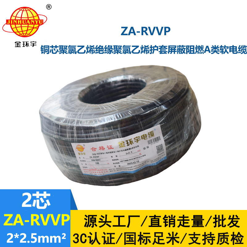 金環(huán)宇電線電纜 ZA-RVVP 2X2.5平方 深圳a級(jí)阻燃屏蔽電纜價(jià)格