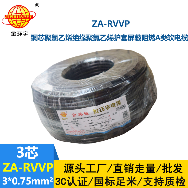 金環(huán)宇電線電纜 ZA-RVVP 3X0.75平方 a級(jí)阻燃屏蔽電纜rvvp