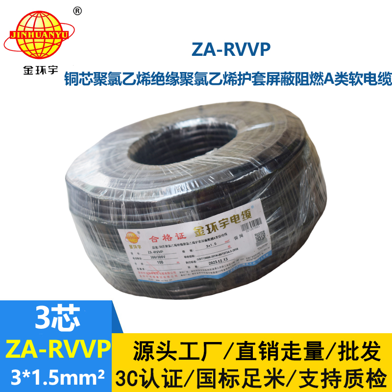 金環(huán)宇電線電纜 a類阻燃多芯屏蔽電纜 ZA-RVVP 3X1.5平方