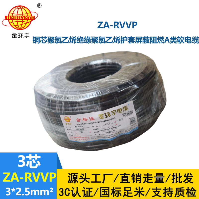 金環(huán)宇電線電纜 ZA-RVVP 3X2.5平方 阻燃rvvp銅編織屏蔽電纜