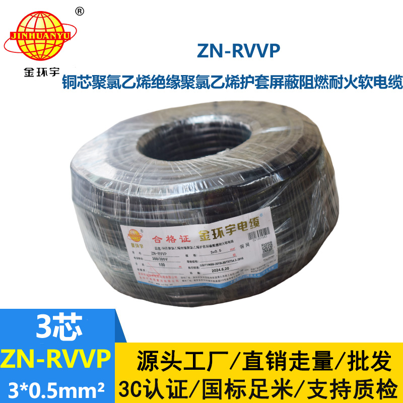 金環(huán)宇電線電纜 銅芯阻燃耐火電纜ZN-RVVP3X0.5 銅絲編織屏蔽軟電纜