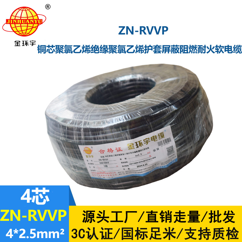 金環(huán)宇電線電纜 阻燃耐火屏蔽軟電纜 ZN-RVVP 4X2.5平方 多芯屏蔽軟電纜