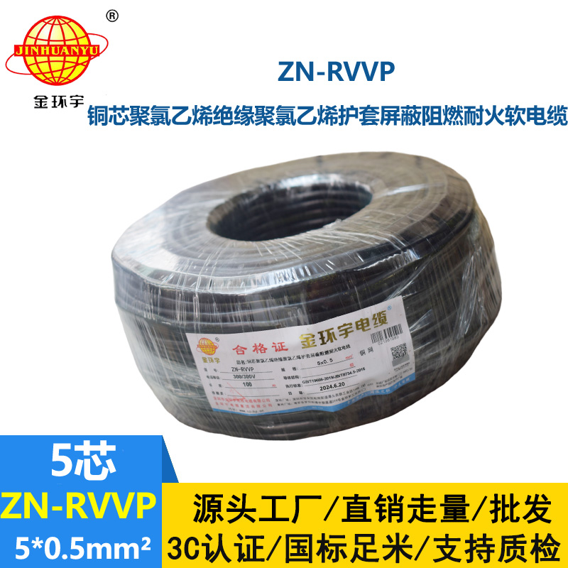金環(huán)宇電線電纜 5芯屏蔽電纜rvvp  阻燃耐火電纜ZN-RVVP 5X0.5平方