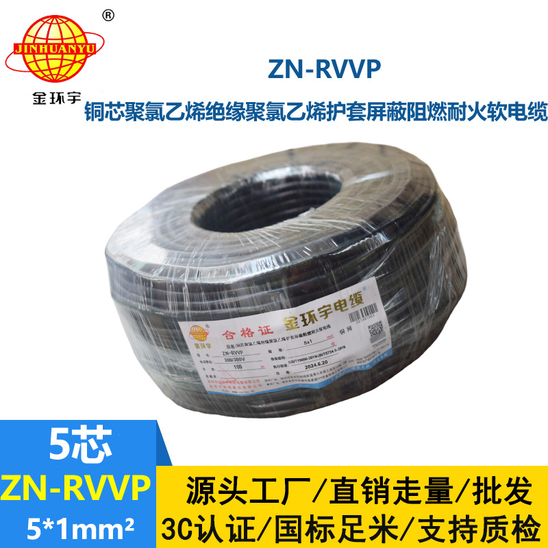 金環(huán)宇電線電纜 ZN-RVVP 5X1平方 銅編織阻燃耐火屏蔽軟電纜價(jià)格