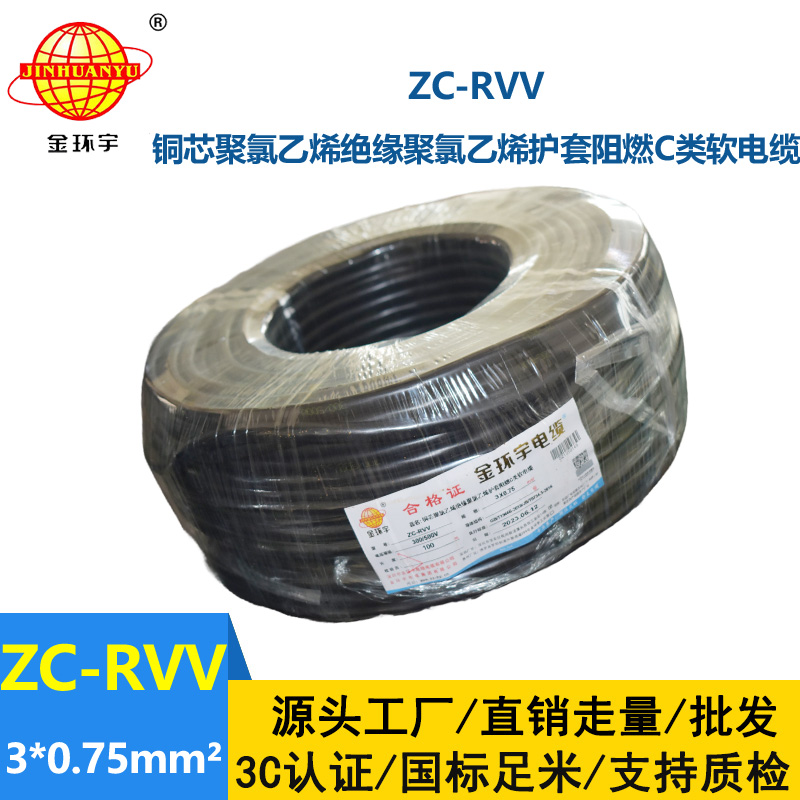 金環(huán)宇電線電纜 阻燃電源線 ZC-RVV 3X0.75棕黑灰  rvv軟護(hù)套電纜