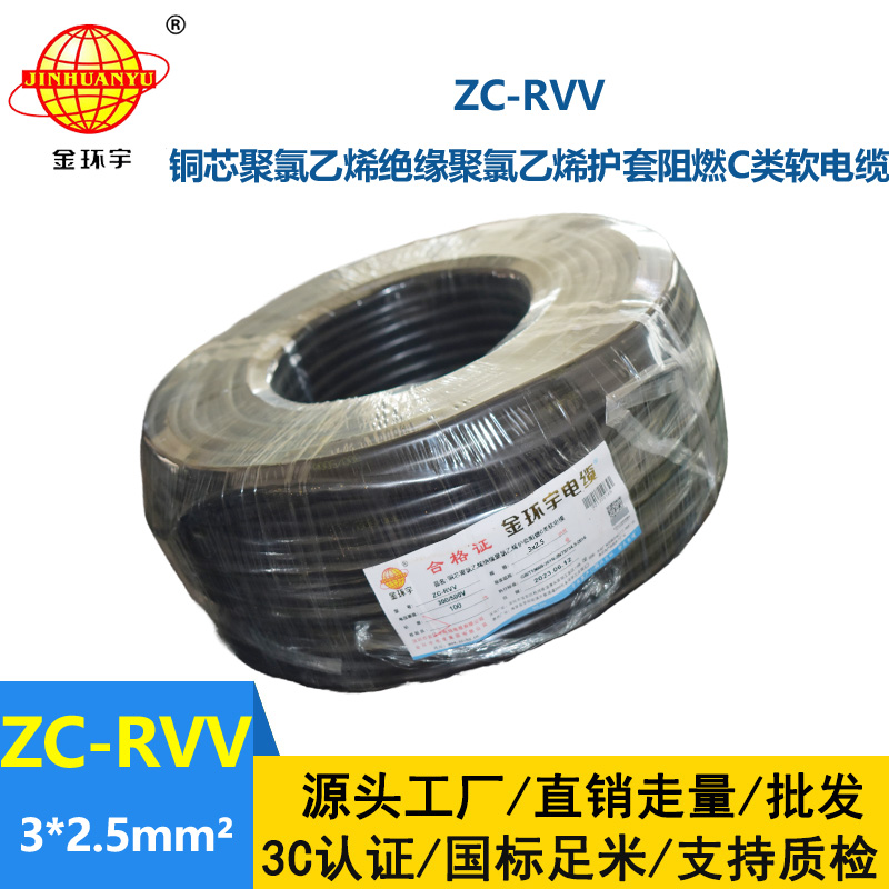 金環(huán)宇電線電纜 ZC-RVV3*2.5平方阻燃電纜ZC電源線 足米足量