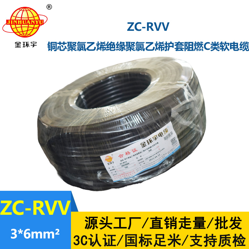 金環(huán)宇電線電纜 RVV系列電線 c級阻燃電纜ZC-RVV 3*6軟護(hù)套電纜
