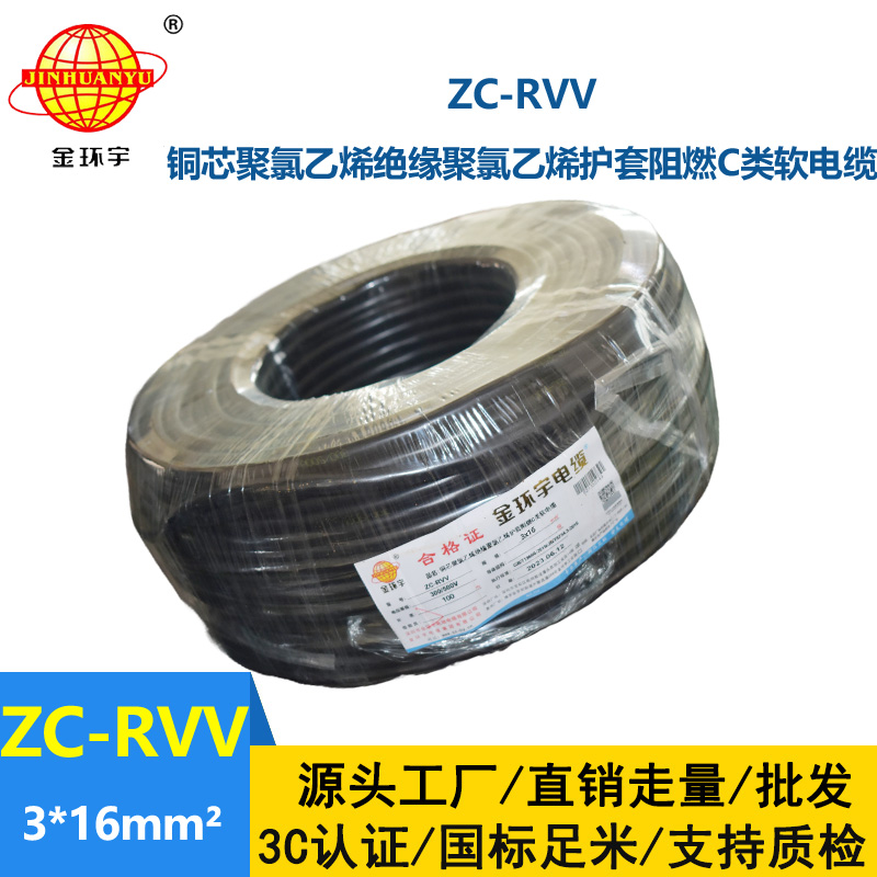 金環(huán)宇電線電纜 阻燃c級電纜 ZC-RVV 3X16三芯發(fā)電機(jī)電源線
