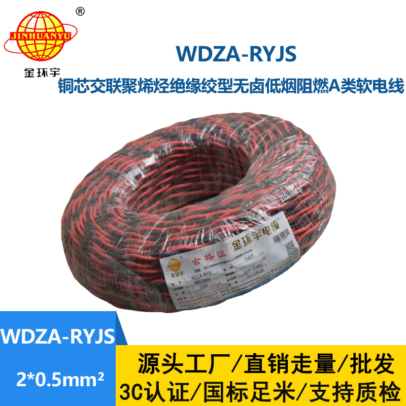 金環(huán)宇電線電纜 WDZA-RYJS 2X0.5平方 深圳低煙無鹵a類阻燃雙絞線