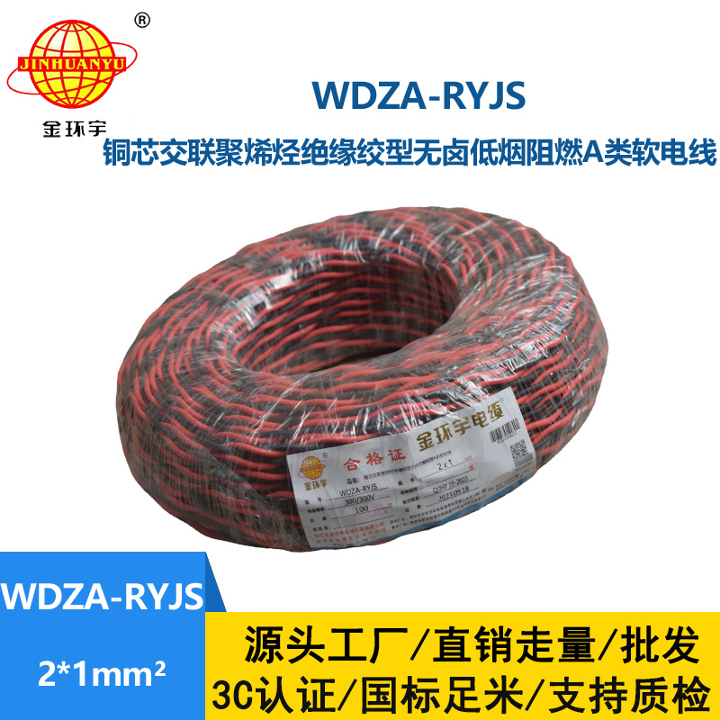 金環(huán)宇電線(xiàn)電纜 rvs電纜WDZA-RYJS 2X1平方a級(jí)阻燃低煙無(wú)鹵電線(xiàn)電纜