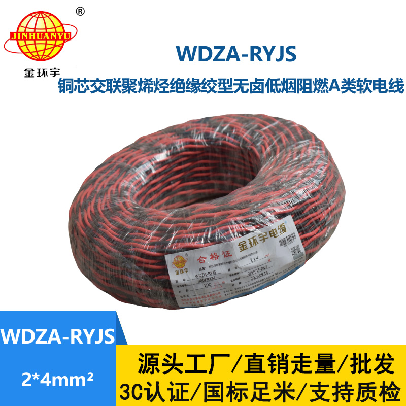 金環(huán)宇電線電纜 低煙無(wú)鹵雙絞花線WDZA-RYJS 2X4 阻燃a類rvs電纜