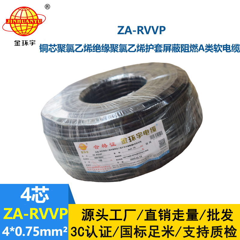 金環(huán)宇電線電纜 四芯屏蔽軟電纜ZA-RVVP 4X0.75平方 阻燃電纜