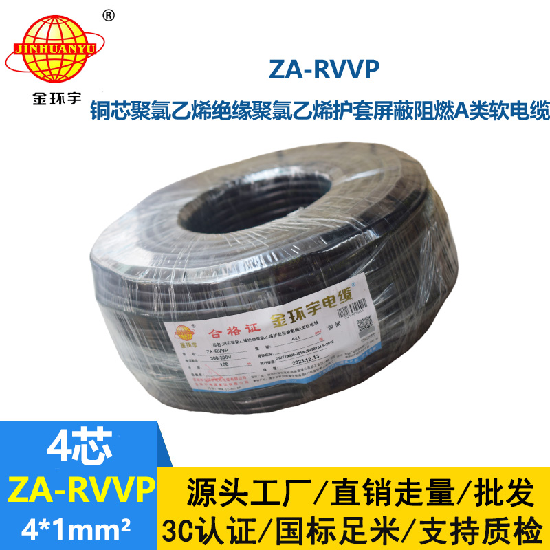 金環(huán)宇電線電纜 ZA-RVVP 4X1平方 a級(jí)阻燃銅編織屏蔽軟電纜