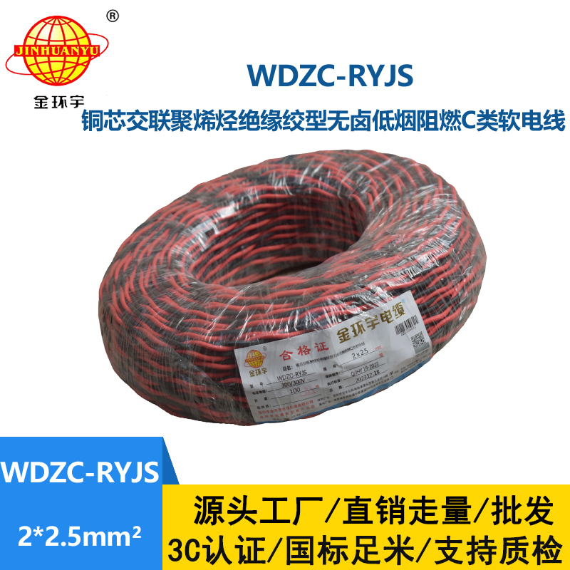 金環(huán)宇電線電纜 無鹵低煙阻燃電纜廠 WDZC-RYJS 2x2.5平方 消防雙絞電纜