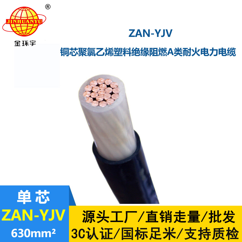 金環(huán)宇電線電纜 深圳yjv電纜ZAN-YJV 630 耐火電纜 a級阻燃電纜