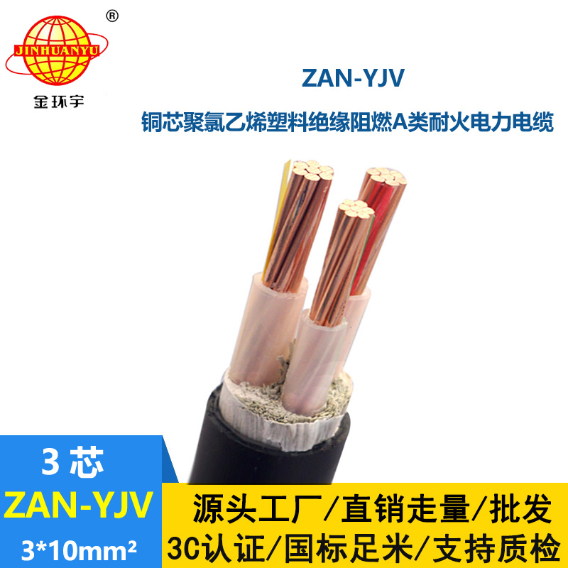 金環(huán)宇電線電纜 ZAN-YJV 3X10 耐火電力電纜 yjv阻燃電纜價(jià)格