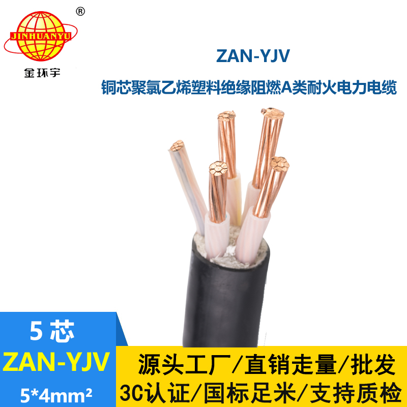 金環(huán)宇電線電纜 深圳yjv電纜ZAN-YJV 5X4平方 a類阻燃耐火電纜