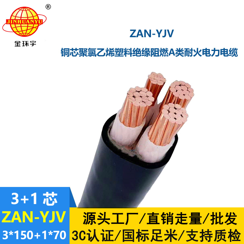 金環(huán)宇電線電纜 深圳a類阻燃耐火電纜ZAN-YJV 3X150+1X70低壓電纜yjv