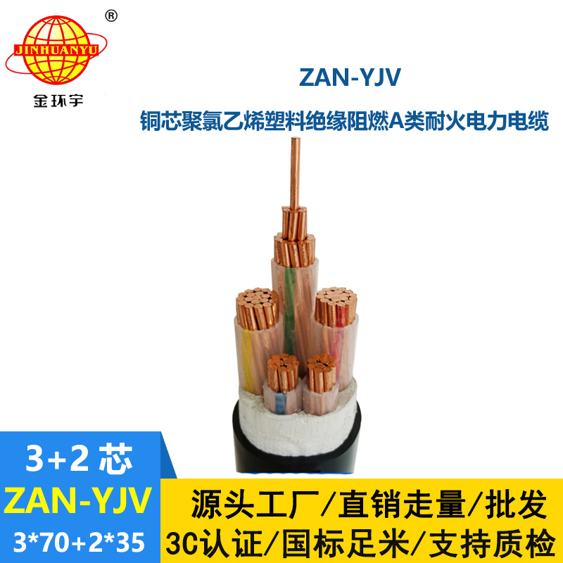 金環(huán)宇電線電纜 a類阻燃yjv銅電纜價(jià)格ZAN-YJV 3X70+2X35 深圳耐火電纜