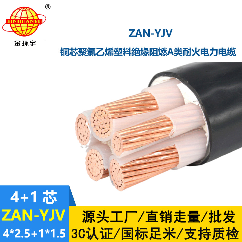 金環(huán)宇電線電纜 五芯yjv電纜ZAN-YJV 4X2.5+1X1.5耐火電力電纜 a類阻燃電纜