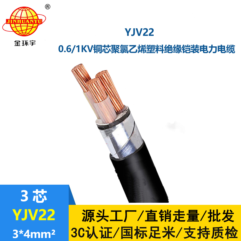金環(huán)宇電線電纜 鎧裝銅芯電力電纜YJV22 3X4平方 深圳yjv22電纜