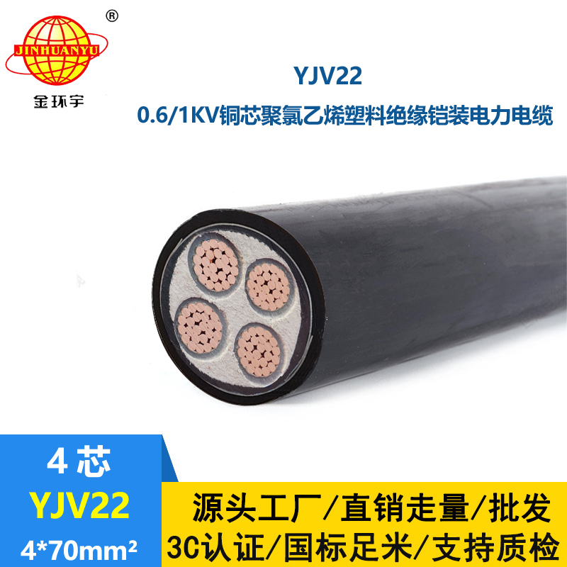 金環(huán)宇電線電纜 低壓電力電纜yjv22 鎧裝電纜YJV22 4X70平方