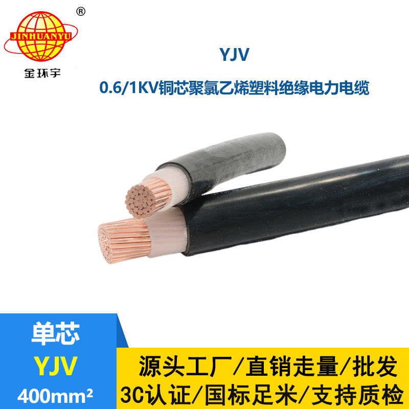 金環(huán)宇電線電纜 交聯(lián)電力電纜報價YJV 400平方 yjv電纜
