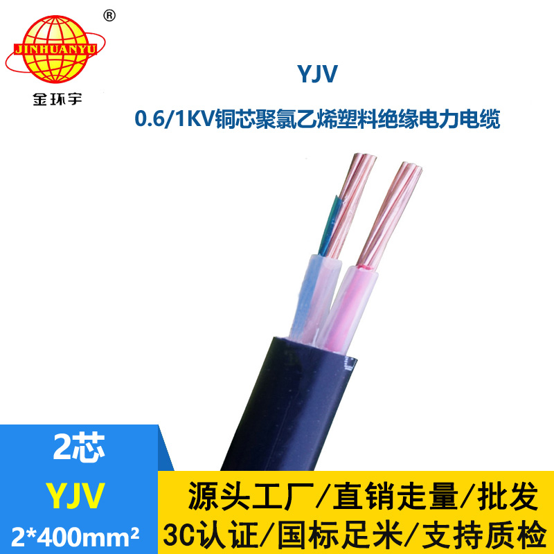 金環(huán)宇電線電纜 yjv二芯電纜YJV 2x400平方 yjv電力電纜