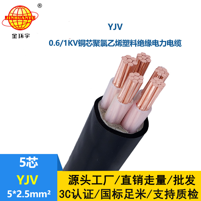 金環(huán)宇電線電纜 yjv電力電纜YJV 5X2.5平方 低壓交聯(lián)電纜