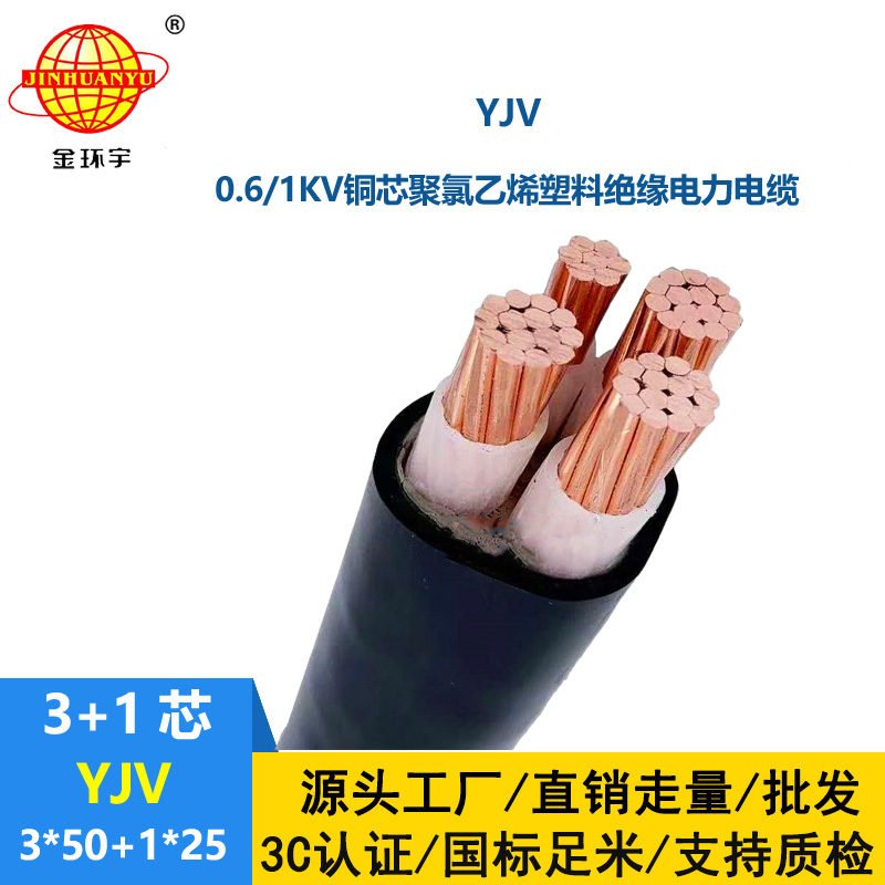 金環(huán)宇電線電纜 銅芯低壓交聯(lián)電力電纜YJV 3x50+1x25平方