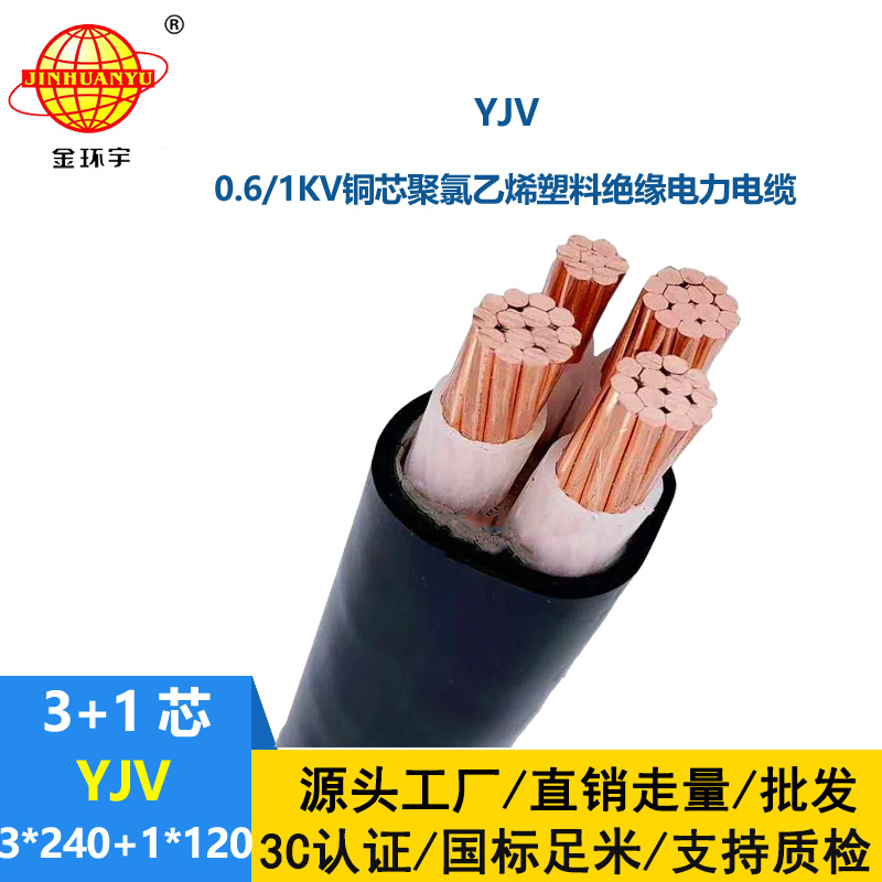 金環(huán)宇電線電纜 深圳yjv交聯(lián)電纜 電力電纜YJV 3x240+1x120