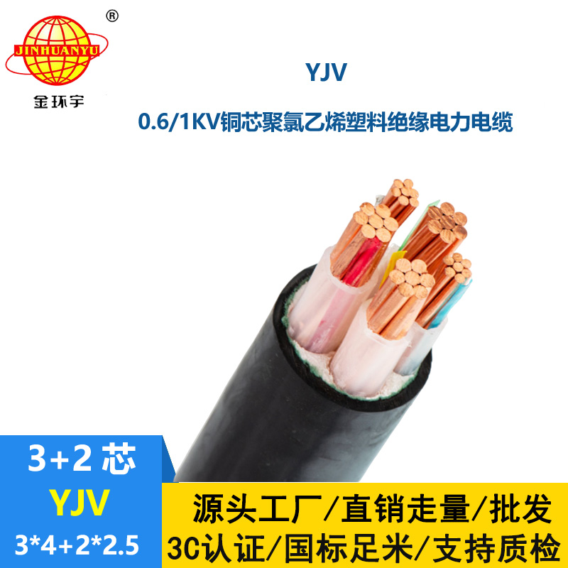 金環(huán)宇電線電纜 yjv電力電纜YJV 3X4+2X2.5平方 深圳電力電纜