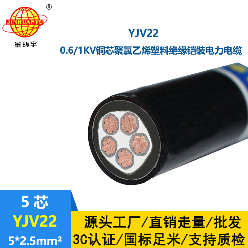 金環(huán)宇電線電纜 鎧裝電力電纜 五芯YJV22-5X2.5 深圳yjv22電纜