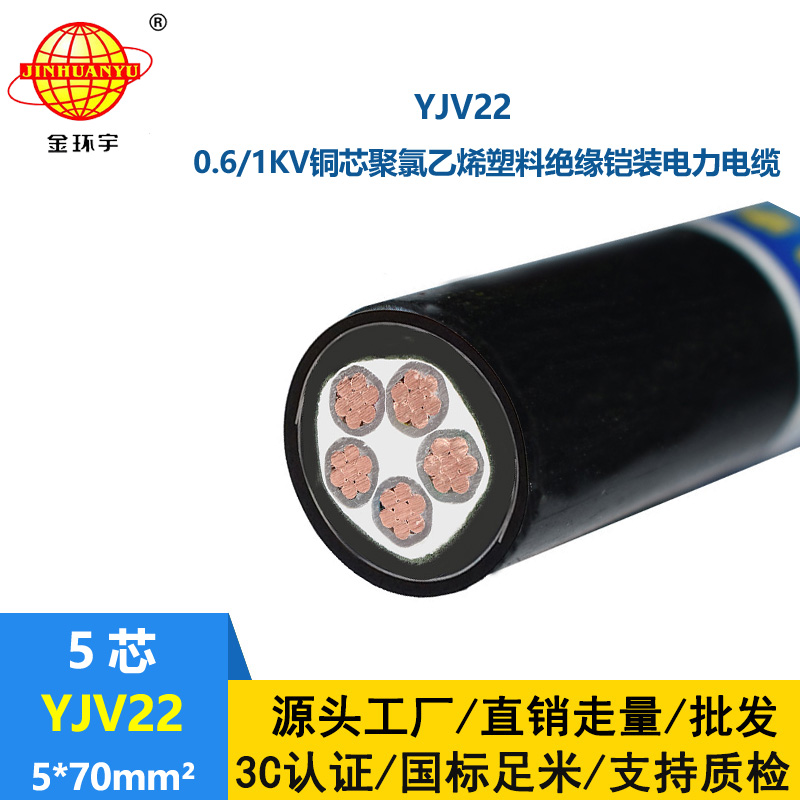 金環(huán)宇電線電纜 深圳yjv22電力電纜YJV22-5X70平方 銅芯電纜