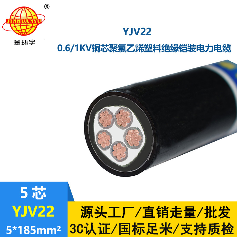 金環(huán)宇電線電纜 yjv22鋼帶鎧裝電纜YJV22-5X185深圳電力電纜