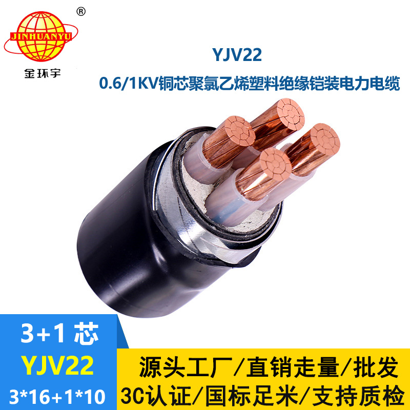 金環(huán)宇電線電纜 YJV22-3X16+1X10平方 深圳yjv22鎧裝電力電纜
