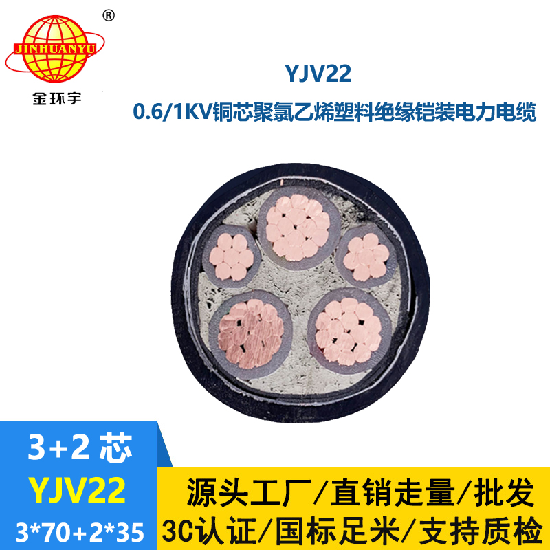 金環(huán)宇電線電纜 yjv22電力電纜 埋地鎧裝電纜YJV22-3X70+2X35平方