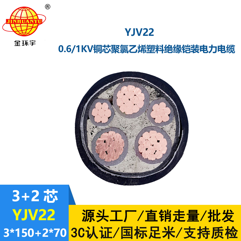 金環(huán)宇電線電纜 鋼帶鎧裝電力電纜YJV22-3X150+2X70低壓交聯(lián)電纜
