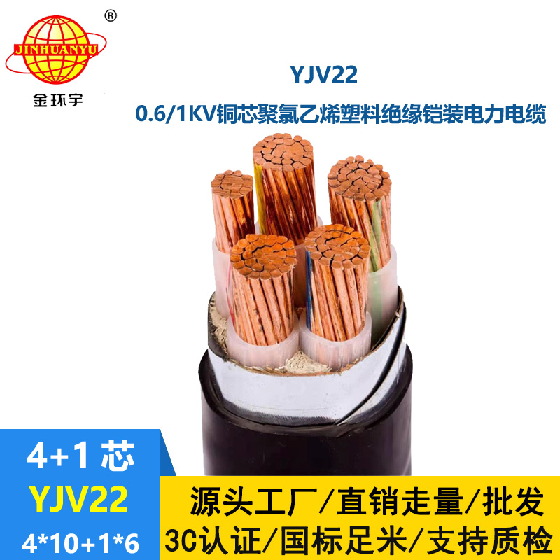 金環(huán)宇電線電纜 銅芯鎧裝交聯(lián)電纜YJV22-4X10+1X6深圳yjv22電纜