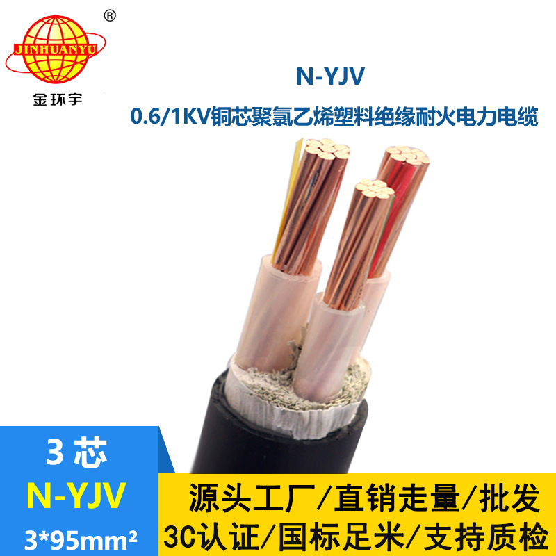 金環(huán)宇 耐火YJV系列 N-YJV 3X95平方 深圳yjv電纜報價