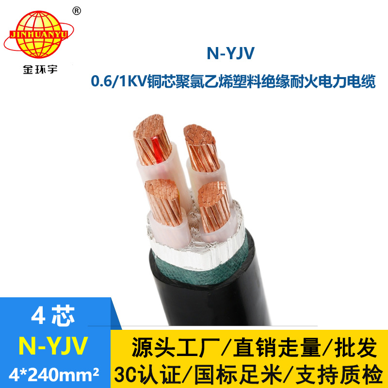 金環(huán)宇 低壓交聯(lián)電纜yjv 深圳耐火電纜N-YJV 4X240平方