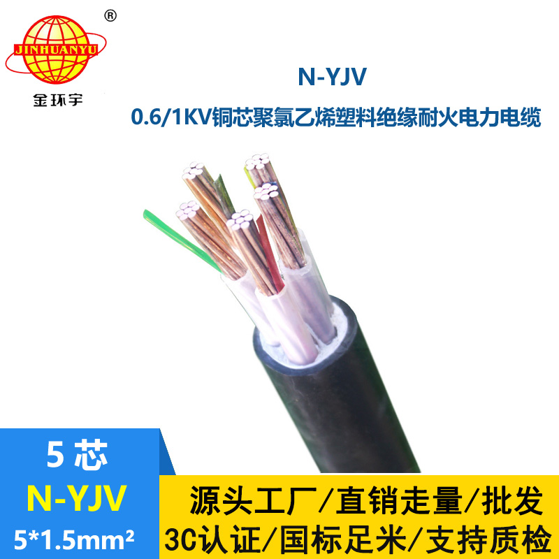 金環(huán)宇N-YJV 5X1.5平方0.6/1KV銅芯耐火電力電纜