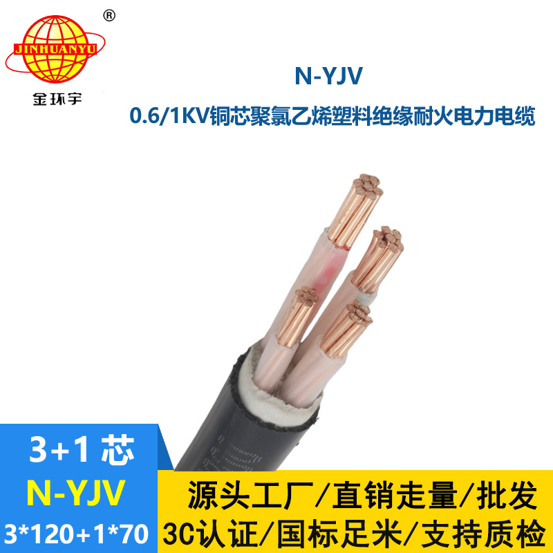 金環(huán)宇電線電纜 耐火電力電纜N-YJV 3X120+1X70平方銅芯yjv電纜