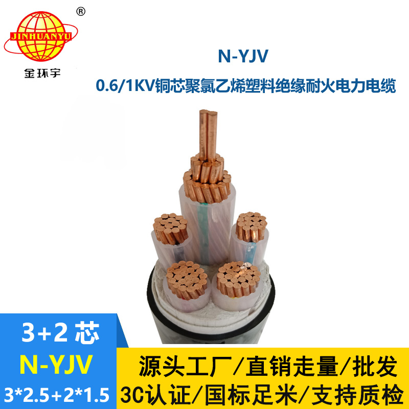 金環(huán)宇電線電纜 耐火電力電纜N-YJV3X2.5+2X1.5平方 銅芯yjv電纜