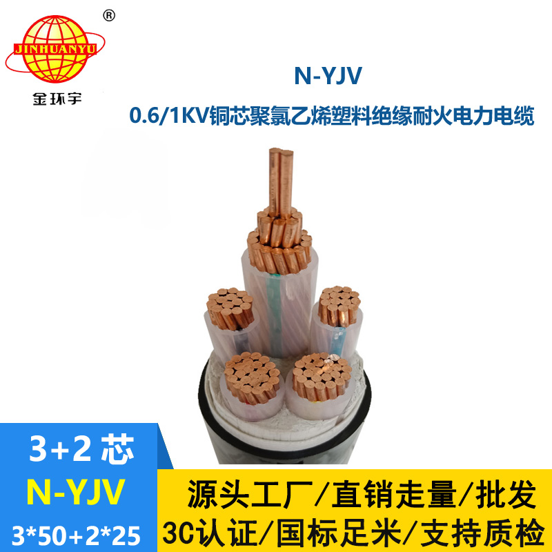 金環(huán)宇電線電纜 N-YJV 3X50+2X25平方 yjv電線電纜 深圳耐火電纜價格