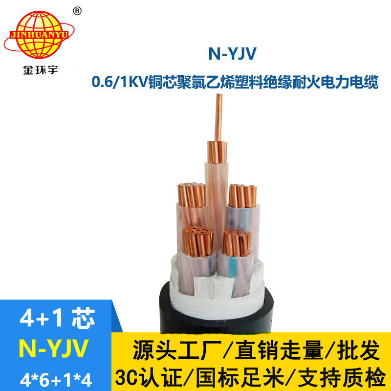 金環(huán)宇電線電纜 N-YJV4X6+1X4平方 深圳yjv電纜 耐火銅芯電纜價格