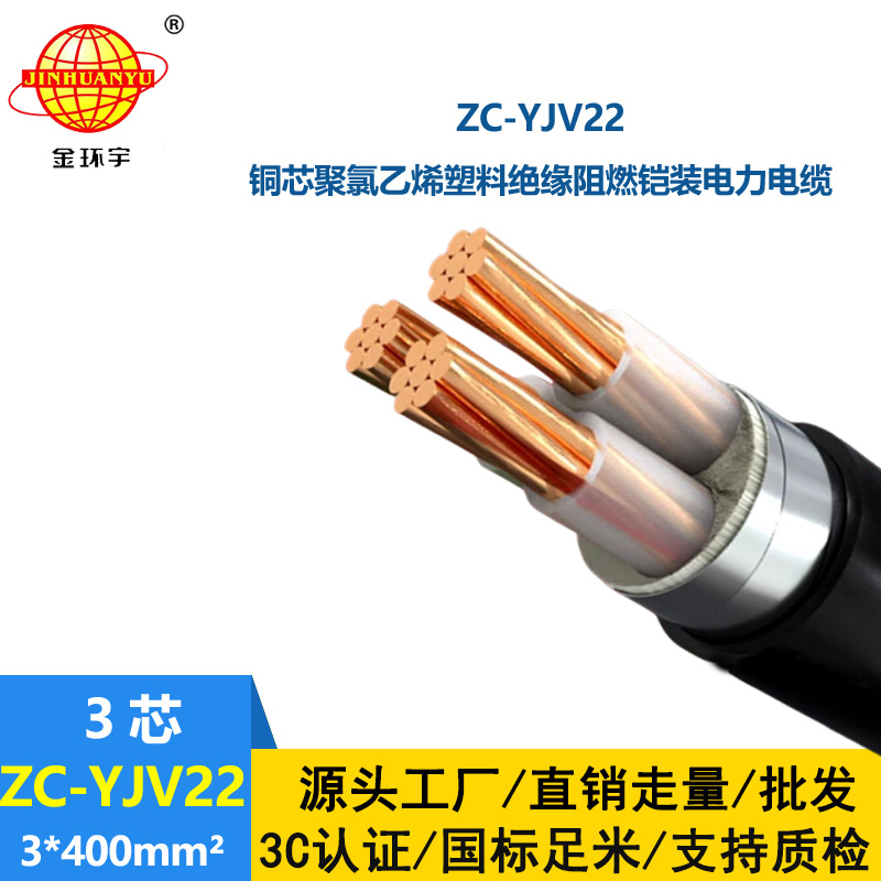 金環(huán)宇電纜 三芯電力電纜 鎧裝阻燃電纜ZC-YJV22 3X400平方